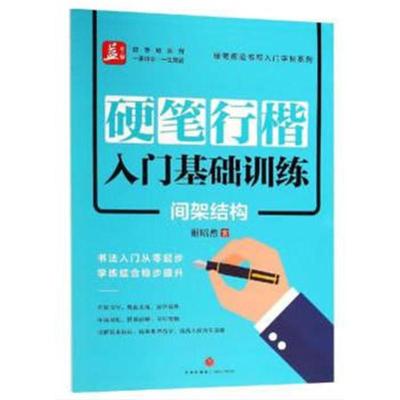 正版书籍 硬笔行楷入门基础训练：间架结构——益字帖 97875455392 天地出