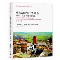 正版书籍 小城镇的可持续性：经济、社和环境创新 9787112222155 中国建筑