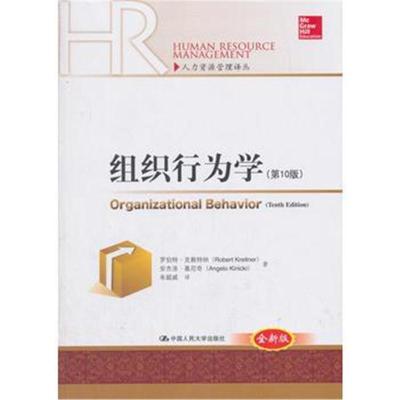正版书籍 组织行为学(第10版)(人力资源管理译丛) 9787300256740 中国人民