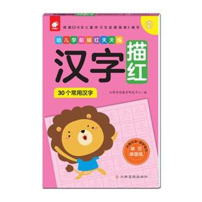 正版书籍 幼儿学前描红天天练——汉字描红② 9787549368716 江西高校出版