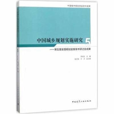 正版书籍 中国城乡规划实施研究5——第五届全国规划实施学术研讨成果 9787