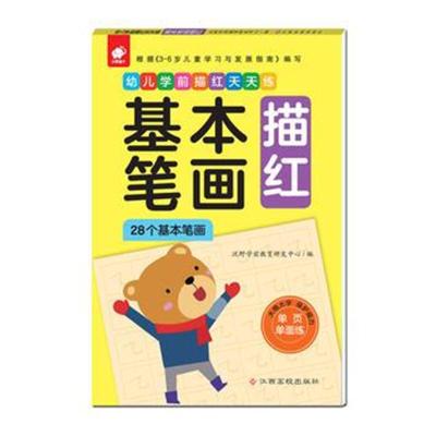 正版书籍 幼儿学前描红天天练——基本笔画描红 9787549368686 江西高校出