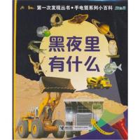 正版书籍 次发现手电筒小百科：黑夜里有什么 97875448530 接力出版社