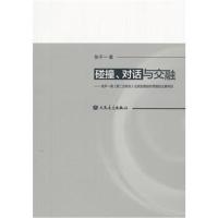 正版书籍 碰撞、对话与交融——就尹一桑《第二交响乐》论其后期创作思维的
