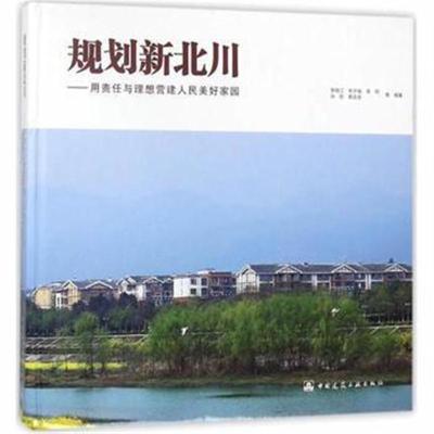 正版书籍 规划新北川——用责任与理想营建人民美好家园 9787112220915 中