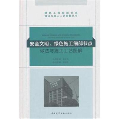 正版书籍 安全文明、绿色施工细部节点做法与施工工艺图解 9787112222131