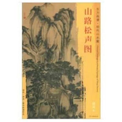 正版书籍 东方画谱 明代山水篇 山路松声图 9787501053018 文物出版社