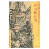 正版书籍 东方画谱 清代山水篇 溪山秋雨图 9787501053247 文物出版社