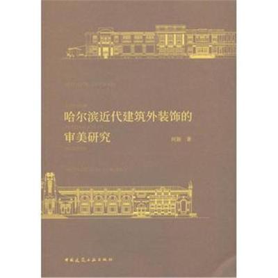 正版书籍 哈尔滨近代建筑外装饰的审美研究 9787112222964 中国建筑工业出