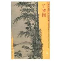 正版书籍 东方画谱 元代花鸟篇 竹雀图 9787501053452 文物出版社