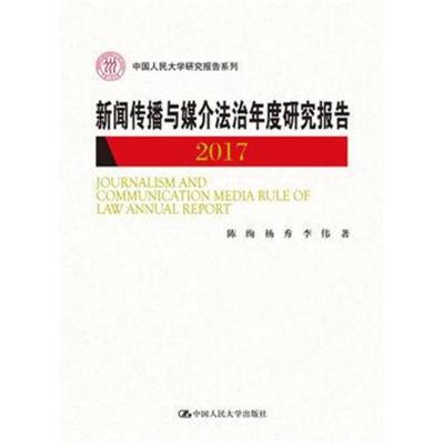 正版书籍 新闻传播与媒介法治年度研究报告2017(中国人民大学研究报告系列)