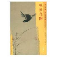 正版书籍 东方画谱 宋代花鸟篇 叭叭鸟图 9787501054244 文物出版社