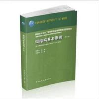 正版书籍 钢结构基本原理(第二版) 9787562496830 重庆大学出版社