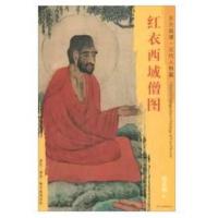 正版书籍 东方画谱 元代人物篇 红衣西域僧图 9787501053377 文物出版社