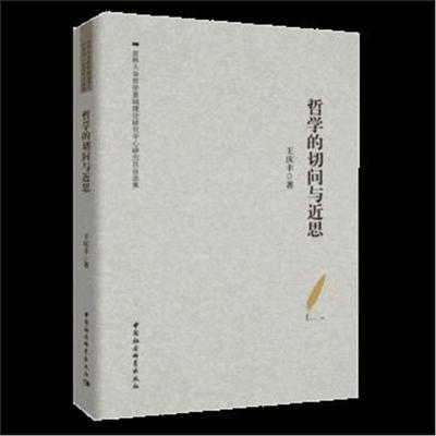 正版书籍 哲学的切问与近思——王庆丰自选集 9787520329446 中国社科学出