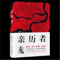 正版书籍 亲历者(流沙河、林达、傅国涌特别推荐) 9787541151101 四川文艺