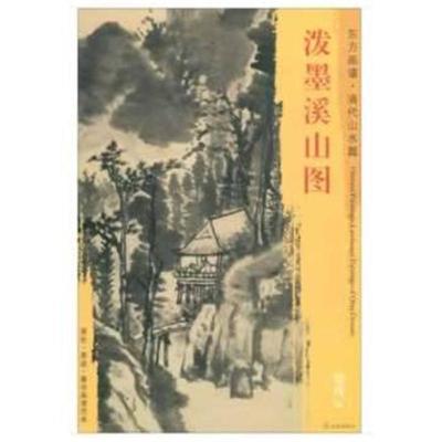 正版书籍 东方画谱 清代山水篇 泼墨溪山图 9787501053230 文物出版社