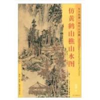正版书籍 东方画谱 明代山水篇 仿黄鹤山樵山水图 9787501053889 文物出版