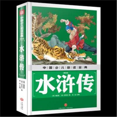 正版书籍 中国少儿必读金典：水浒传(美绘版) 9787545535525 天地出版社