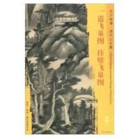 正版书籍 东方画谱 清代山水篇 一道飞泉图 挂壁飞泉图 9787501054183 文物