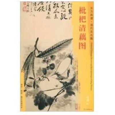 正版书籍 东方画谱 清代花鸟篇 枇杷清藕图 9787501054527 文物出版社