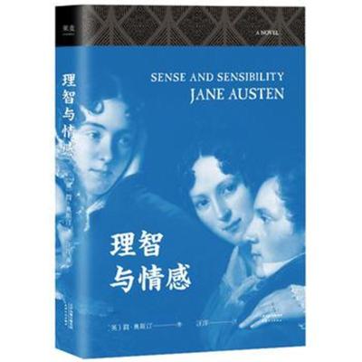 正版书籍 理智与情感 (无删节全译本) 9787201141305 天津人民出版社