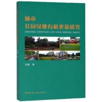 正版书籍 城市公园绿地有机更新研究 9787112221318 中国建筑工业出版社