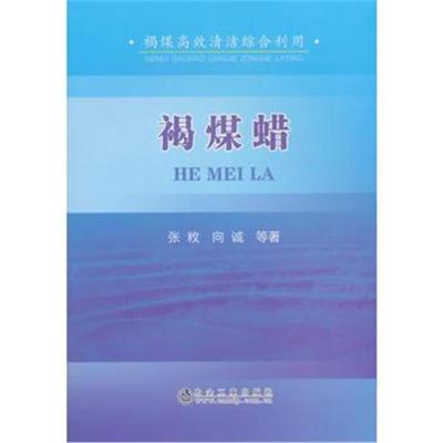 正版书籍 褐煤蜡 9787502478438 冶金工业出版社