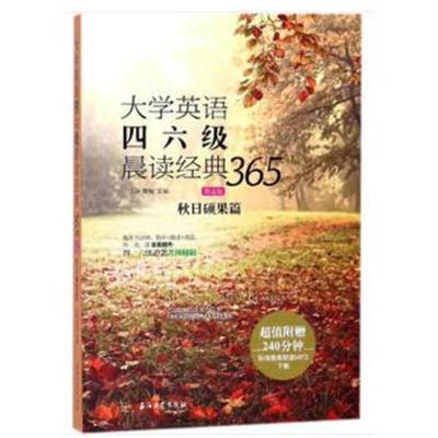 正版书籍 大学英语四六级晨读经典365 (第4版) 秋日硕果篇 9787518323814