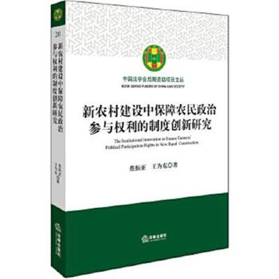 正版书籍 新农村建设中保障农民政治参与权利的制度创新研究 9787519713737