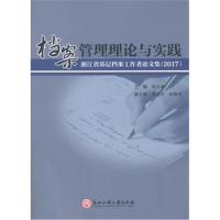 正版书籍 档案管理理论与实践——浙江省基层档案工作者论文集(2017) 97875