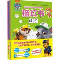 正版书籍 汪汪队立大功儿童安全救援描红书 9787545539455 天地出版社