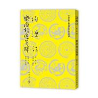 正版书籍 词源注 乐府指迷笺释 9787020138463 人民文学出版社
