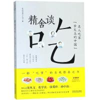 正版书籍 精舍谈吃：名人吃家“舌尖上的中国”(网限量签名本) 97875093961