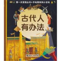 正版书籍 次发现手电筒小百科：古代人有办法 97875448516 接力出版社