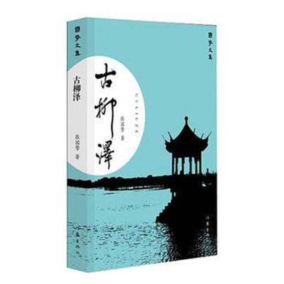 正版书籍 古柳泽(国擎文 9787521201550 作家出版社