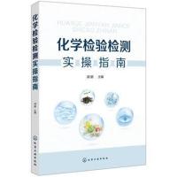 正版书籍 化学检验检测实操指南 9787122312181 化学工业出版社