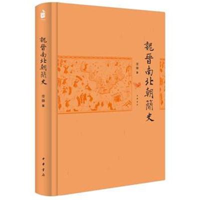 正版书籍 魏晋南北朝简史 9787101132045 中华书局