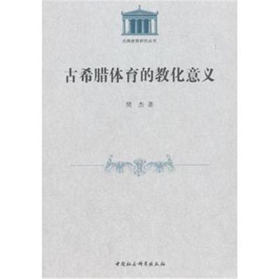 正版书籍 古希腊体育的教化意义 9787520314978 中国社科学出版社