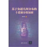 正版书籍 基于负超几何分布的十进制分组加密 9787302482369 清华大学出版