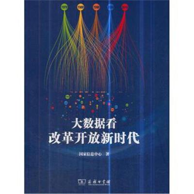 正版书籍 大数据看改革开放新时代 9787100165808 商务印书馆