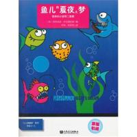 正版书籍 鱼儿的夏夜之梦 9787103055397 人民音乐出版社
