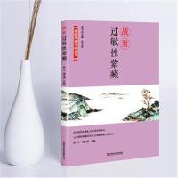 正版书籍 战胜过敏性紫癜 9787504680891 中国科学技术出版社