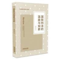 正版书籍 刑法的温故与知新 9787509393543 中国法制出版社
