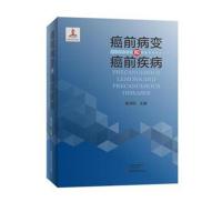 正版书籍 癌前病变和癌前疾病 9787534981692 河南科学技术出版社
