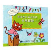 正版书籍 狸狸音乐素养学校 卡宏箱鼓 9787103054765 人民音乐出版社