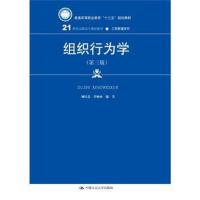 正版书籍 组织行为学(第三版)(21世纪高职高专规划教材 工商管理系列) 9787