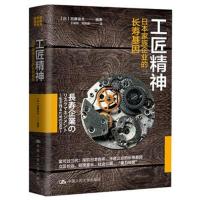 正版书籍 工匠精神：日本家族企业的长寿基因 9787300259246 中国人民大学