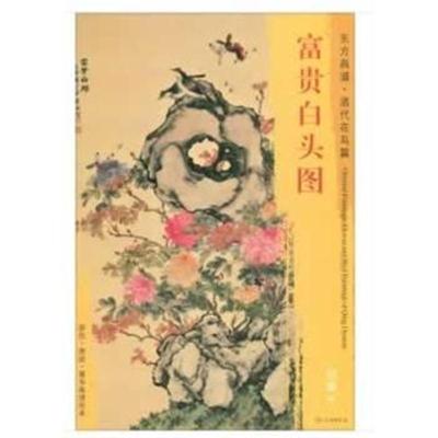 正版书籍 东方画谱 清代花鸟篇 富贵白头图 9787501054473 文物出版社