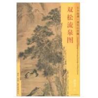 正版书籍 东方画谱 清代山水篇 双松流泉图 9787501053179 文物出版社
